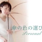 きれいに見せる傘の色の選び方は｜札幌・小樽 パーソナルカラー診断